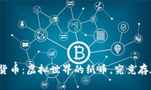 加密货币：虚拟世界的纸币，究竟存在吗？