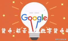 脸书的加密货币：能否改变数字货币的游戏规则