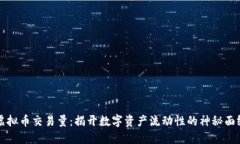 虚拟币交易量：揭开数字资产流动性的神秘面纱