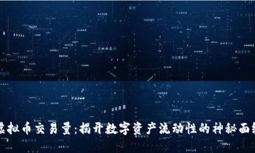 虚拟币交易量：揭开数字资产流动性的神秘面纱