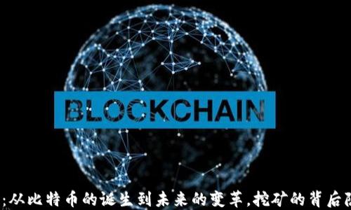 
加密货币挖矿史：从比特币的诞生到未来的变革，挖矿的背后隐藏着什么秘密？