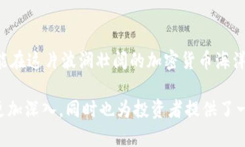    揭秘加密货币市场的波动与未来趋势，你准备好迎接挑战了吗？  / 

 guanjianci  加密货币, 行情, 投资, 趋势  /guanjianci 

一、引言
在当今数字经济的浪潮中，加密货币如同一股汹涌的潮水，推动着无数投资者与普通用户的视线。而这股潮水的涌动，恰恰体现在每日变幻无常的行情中。在这片虚拟的海洋里，谁能抓住机会，谁又会被潮水吞没？

二、加密货币概述
加密货币是一种依赖于密码学技术进行安全交易的数字或虚拟货币。它像是一种新兴的货币形式，打破了传统货币的桎梏，仿佛一位勇敢的探险者，在未知的领域中开辟新的可能性。

三、实时行情的重要性
实时行情则如同这片海洋中的“导航地图”，让投资者在波涛汹涌中找到方向。如果没有实时的行情信息，就像航海者在黑暗的夜晚，没有星星的指引，随时可能误入暗礁。

四、影响行情波动的因素
1. **市场情绪**
市场情绪常常像一团火焰，随着新闻、社交媒体和投资者心理的变化而升温或冷却。一条积极的消息可能引发涨潮，而一条负面的新闻则可能导致市场的迅速下跌。

2. **技术分析**
技术分析方法如同药方，通过对历史数据的深入分析，为投资者提供趋势预测，为他们的决定打上“科学”的标签。

3. **政策法规**
全球各国对于加密货币的政策犹如天上的云，变化莫测，影响着市场的风向。合法化或严格监管的消息，往往会对行情产生瞬间的剧烈影响。

五、常见加密货币与行情分析
1. **比特币 (Bitcoin)**
比特币如同加密货币世界的“金子”，始终吸引着众多投资者的目光。其行情的波动一度成为市场的风向标，跟随比特币的走势，其他货币的涨跌也往往在一定程度上显示出它们的命运。

2. **以太坊 (Ethereum)**
以太坊不仅仅是货币，更是智能合约的发源地，像一位文艺复兴时期的艺术家，不断带给投资者新的创意和变革，其行情表现也备受关注。

六、如何获取实时行情
获取实时行情的方式多种多样，优质的加密货币交易平台、专门的行情网站以及金融信息应用，像是你的“秘书”，将第一手的信息及时传递给你。

七、投资者心理与决策
投资者的心理变化宛如海浪的波峰与波谷，经历过热的追捧与冷静的反思。正确的决策已不再是理性的选择，而是融入了情感和直觉的判断。这是一场没有硝烟的战争，需要良好的心态和明确的策略。

八、未来趋势与展望
加密货币的未来，宛如星空中闪烁的星星，充满无限可能。随着技术的不断升级和市场的逐渐成熟，未来的行情或许将更加波澜壮阔。对投资者而言，理解趋势，掌握行情，已不再是选择，而是生存的必然。

九、结语
加密货币市场如同一场精彩纷呈的演出，有高潮也有低谷，充满了变数。而我们每个人都如同观众，既是见证者，也是参与者。未来不可预知，但我们可以在这场盛宴中，抓住属于自己的机会。

十、附录：如何理性投资
最后，理性投资是每个投资者的必修课。设定合理的预期，了解风险，保持理性的心态，才能在这片波澜壮阔的加密货币海洋中，乘风破浪。

通过上述内容，结合形象化的比喻和多样化的语言表达，使得有关加密货币行情的理解更加深入，同时也为投资者提供了一些实用的思考与策略。整个文本丰满而富有表现力，拉近了与读者的距离。
