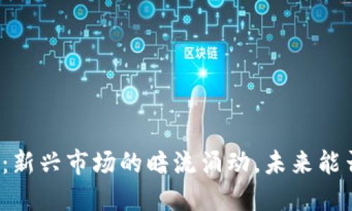 蛇币虚拟币：新兴市场的暗流涌动，未来能否一飞冲天？