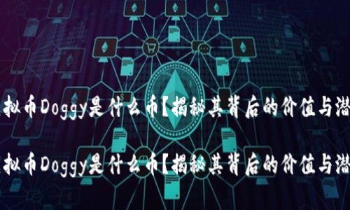 虚拟币Doggy是什么币？揭秘其背后的价值与潜力

虚拟币Doggy是什么币？揭秘其背后的价值与潜力