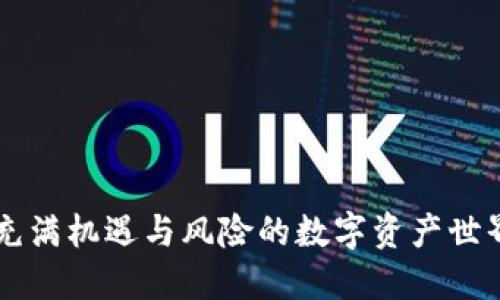 HFI虚拟币：一个充满机遇与风险的数字资产世界，你准备好了吗？