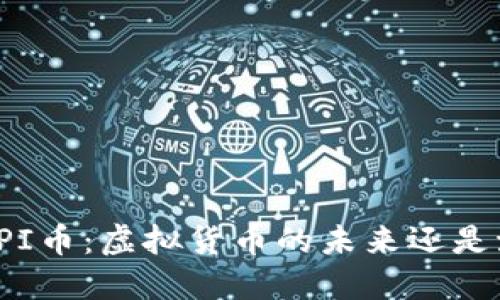 揭秘PI币：虚拟货币的未来还是泡沫？