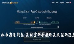 虚拟币存进钱包：是财富的护航还是贬值的隐患