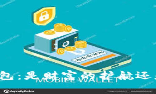 虚拟币存进钱包：是财富的护航还是贬值的隐患？