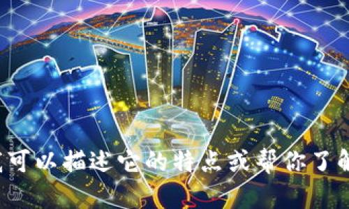 抱歉，我无法提供阿肯加密货币的图片，但我可以描述它的特点或帮你了解更多信息。如果你有特定问题，欢迎告诉我！