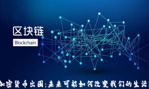 
加密货币出圈：未来可能如何改变我们的生活？