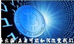 加密货币出圈：未来可能如何改变我们的生活？