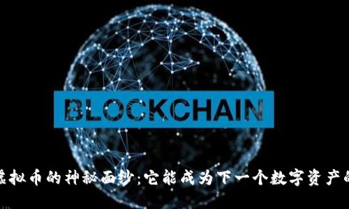 揭开tzc虚拟币的神秘面纱：它能成为下一个数字资产的明星吗？