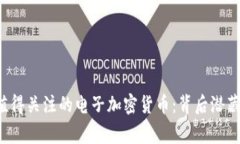 美国市场上值得关注的电子加密货币：背后潜藏