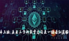 虚拟币上班：未来工作的新常态还是一场看似美