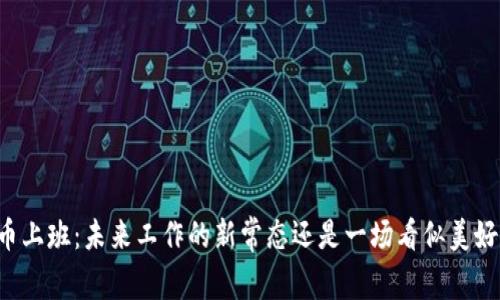 虚拟币上班：未来工作的新常态还是一场看似美好的梦？