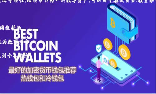 是的，比特币是一种虚拟数字资产。它是基于区块链技术创建的加密货币，具有去中心化、匿名性和不可篡改等特性。比特币作为一种数字资产，可以用于在线交易、投资和储值。与传统货币相比，比特币不受中央银行或政府的直接控制，用户可以在网络上进行交易而无需中介。

以下是比特币的一些主要特点：

1. **去中心化**：比特币网络不依赖于任何单一的机构或组织，所有交易和验证都是由网络中的用户共同维护的。

2. **有限供应**：比特币的总供应量被限制在2100万枚，这种稀缺性使得比特币在某种程度上可以被视为数字黄金。

3. **匿名性**：虽然比特币交易是公开记录在区块链上的，但用户的身份是匿名的，交易地址不直接关联到个人信息。

4. **全球可用性**：比特币可以在全球范围内进行交易，不受地区限制。

总之，比特币作为虚拟数字资产，正逐渐被大众接受并用于多种用途。