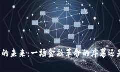 虚拟货币XNN的未来：一场金融革命的序幕还是短