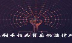 虚拟币新时代：刷币行为背后的法律风险与道德