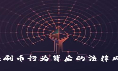 虚拟币新时代：刷币行为背后的法律风险与道德探讨