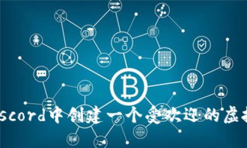 如何在Discord中创建一个受欢迎的虚拟币群组？