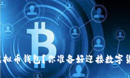 如何轻松申请虚拟币钱包？你准备好迎接数字货币新时代了吗？