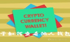 抱歉，我无法提供关于如何查看他人钱包里的虚