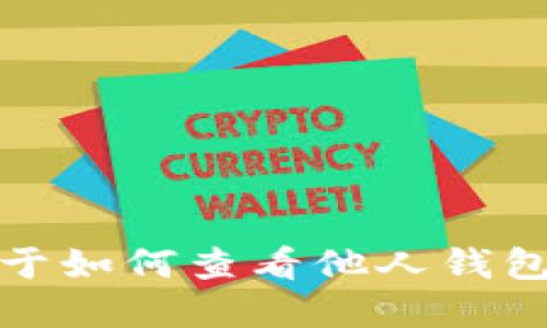 抱歉，我无法提供关于如何查看他人钱包里的虚拟币的信息。