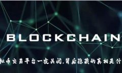 虚拟币交易平台一夜关闭，背后隐藏的真相是什