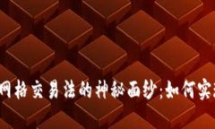 揭开虚拟币网格交易法的神秘面纱：如何实现长