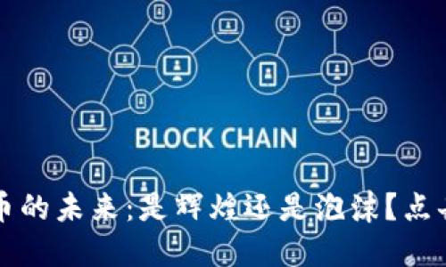 虚拟币的未来：是辉煌还是泡沫？点击揭晓