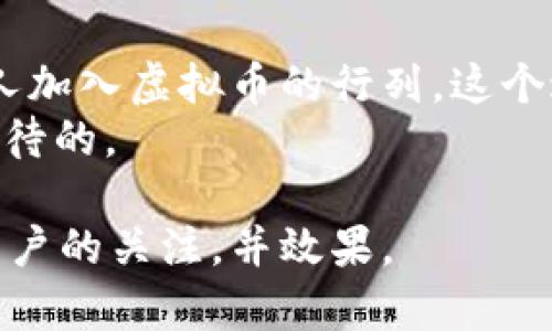 如何将虚拟币顺利转入银行卡？揭秘操作必知的秘密！

虚拟币, 提现, 银行卡, 加密货币/guanjianci

一、引言：虚拟币与现实世界的桥梁
在数字时代，虚拟币如同人们手中的“一把金钥匙”，打开了通往财富增值的新世界。而如何将这些虚拟财富顺利的提取到现实生活中？这个过程就像在一场复杂的迷宫游戏中，寻找出口的过程，既充满挑战，也能带来成就感。让我们一起探索这条神秘的通道，了解如何将虚拟币提到银行卡。

二、认识虚拟币：它是什么以及为何投资
虚拟币，如同现代金融的彩虹桥，连接着传统金融与数字经济。它们不仅是一种投资方式，更是很多人追逐梦想的工具。例如，比特币和以太坊就像是数字世界的超级明星，吸引着无数目光。但，投资虚拟币的同时，你也需了解其背后的风险与机遇。
虚拟币的价位波动大，有些人一夜暴富，而有些人却可能负债累累。因此，要在这个市场中立足，就像在风中舞动的蒲公英，需找准方向，做好准备。

三、选择合适的平台：安全保障第一步
在将虚拟币提到银行卡之前，首先要选择一个靠谱的交易平台。这就像选择一条通往成功的公路，选择错了，就可能驶向泥泞的偏道。
ul
    li安全性：确保平台具有良好的安全保护措施，避免资金被盗的风险。/li
    li交易费用：比较不同平台的提现费用，选择最优解。/li
    li用户评价：参考其他用户的反馈，了解平台的信誉度。/li
/ul

四、完成账户注册与身份验证
安全平台选定后，你需完成注册。这个过程如同为数字身份上锁，一旦完成，就能畅行无阻。大多数平台要求进行身份验证，提交身份证件等，确保每位用户的真实性。
就像出门时要带上身份证明一样，这是步入虚拟币世界的重要步骤，必须谨慎对待。

五、将虚拟币转入平台账户
完成注册后，需要将你的虚拟币转入交易平台。这一过程如同将信件从家中寄出，目的明确，且需要填写准确的信息。不同平台具有不同的充值方式，可能包括以下几种：
ul
    li直接转账：使用钱包地址，将虚拟币发送至交易平台指定地址。/li
    li通过其他钱包转移：如果你的虚拟币存于其他数字钱包中，需将其转账至平台。/li
/ul
注意，手续费和转账时间也是需要考量的重要因素。

六、出售虚拟币：实现收益的关键一步
当虚拟币到账后，接下来要将其出售，将数字财富转换为法币。这一步就像开一家小商店，等待顾客的光临。你可选择市场定价或私人交易，实现收益最大化。
ul
    li查看市场行情：了解当前虚拟币的趋势，选择最佳时机出售。/li
    li挂单交易或市价交易：根据自己的需求选择合适的交易方式。/li
/ul

七、申请提现：将钱款顺利转入银行卡
出售后的资金将出现在你的交易账户中，接下来就是将钱款转入银行卡。此时，操作需如同办理银行转账般谨慎：
ul
    li选择提现方式，输入银行卡号。/li
    li核对信息，确保无误后提交申请。/li
/ul
提现过程的速度因各个平台而异，耐心等待即可。但有时也可能遇到一些小问题，例如身份验证延误或系统维护等，这些都是常见的情况。

八、提现后的注意事项
资金成功到达银行卡后，恭喜你！这条充满挑战的旅程圆满结束。然而，之后的操作也同样重要。了解如何妥善管理这笔财富是接下来要面对的问题：
ul
    li合理规划资金应用：从生活开支到投资理财，制定合理计划。/li
    li注意税务问题：根据你所在地区的法律法规，了解虚拟币交易的税务责任。/li
/ul

九、总结：从虚拟到现实的成长之旅
将虚拟币提到银行卡的过程，如同艰辛旅途中的一场成长之旅。每一步都有挑战，但每一步也都是自我突破的机会。未来，随着更多人加入虚拟币的行列，这个过程将愈加简化与规范，成为大众日常生活的一部分。只要心中有目标，必能突破重围，迎接新的机遇。
现在，你是否已准备好踏出这一步，开创属于自己的虚拟币时代？无论前方有多少风雨，都请勇敢前行，因为成功的旅程，总是值得期待的。

这样的内容架构，结合形象化的比喻与情感化的表达方式，使得信息不仅清晰易懂，同时也充满了人性化的温度，有助于吸引大众用户的关注，并效果。