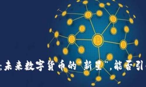 羊驼虚拟币：未来数字货币的“新星”，能否引领金融革新？