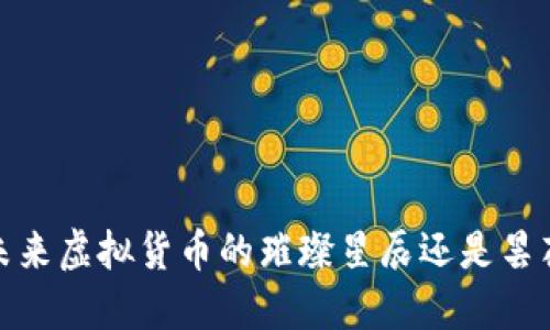 VV币：未来虚拟货币的璀璨星辰还是昙花一现？