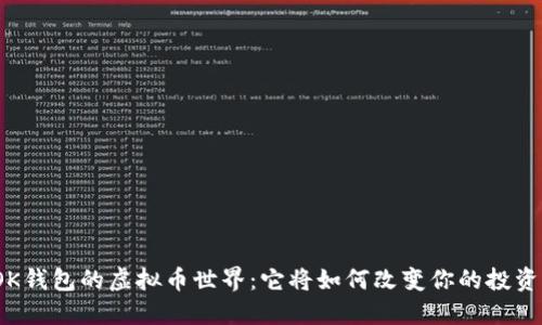 探索OK钱包的虚拟币世界：它将如何改变你的投资策略？