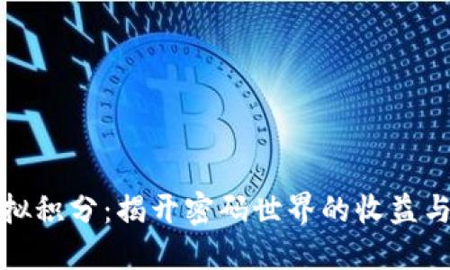 比特币虚拟积分：揭开密码世界的收益与风险之谜