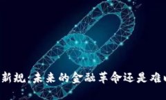 上海的虚拟币新规：未来的金融革命还是难以捉