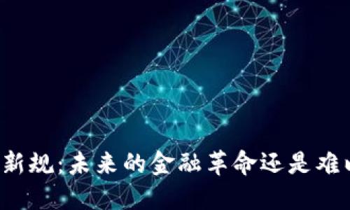 上海的虚拟币新规：未来的金融革命还是难以捉摸的泡沫？