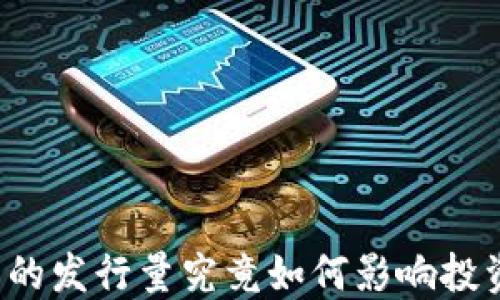 
虚拟币的发行量究竟如何影响投资决策？