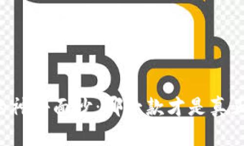 揭开虚拟币钱包的神秘面纱：哪一款才是真正的“数字黄金盒”？