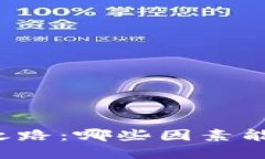 虚拟币升值之路：哪些因素能让它们飙涨？