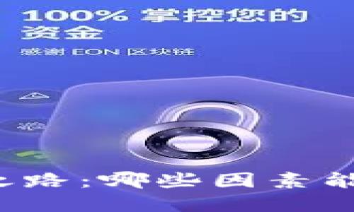 虚拟币升值之路：哪些因素能让它们飙涨？