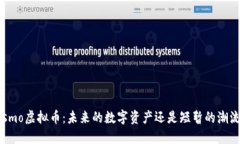 Osmo虚拟币：未来的数字资产还是短暂的潮流？