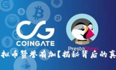 高晓松为何对虚拟币赞誉有加？揭秘背后的真相