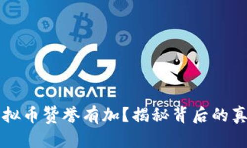 高晓松为何对虚拟币赞誉有加？揭秘背后的真相与未来可能性