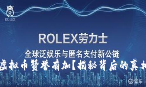 高晓松为何对虚拟币赞誉有加？揭秘背后的真相与未来可能性