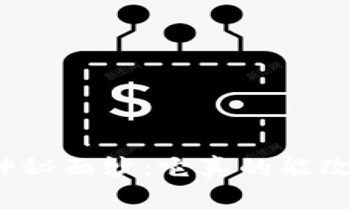 揭开录音虚拟币的神秘面纱：它真的能改变你的财富未来吗？