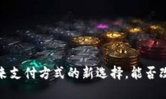 虚拟币支付接口：未来支付方式的新选择，能否