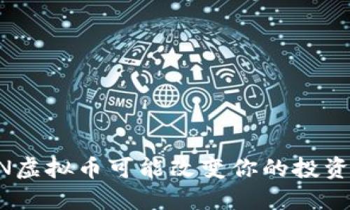 为什么KON虚拟币可能改变你的投资游戏规则？