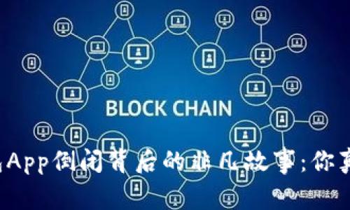 虚拟币钱包App倒闭背后的非凡故事：你真的了解吗？