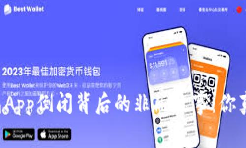 虚拟币钱包App倒闭背后的非凡故事：你真的了解吗？